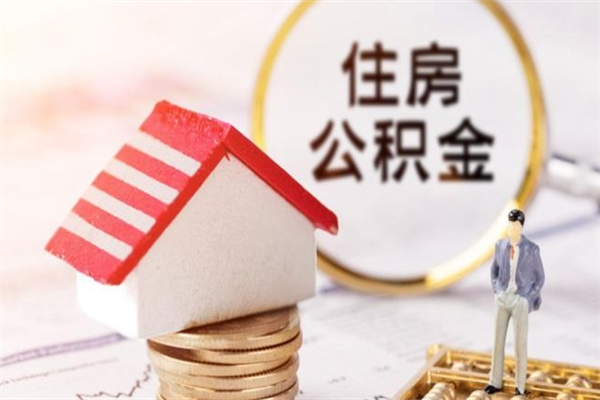 宜昌提封存住房公积金（提取封存住房公积金）