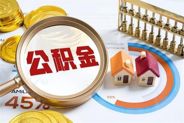 宜昌离职可以取住房公积金吗（离职能取公积金么）