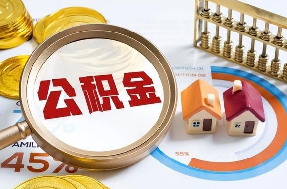 宜昌辞职可以取住房公积金吗（辞职以后可以取出住房公积金吗）